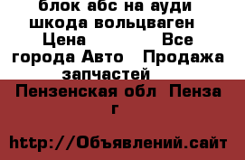 блок абс на ауди ,шкода,вольцваген › Цена ­ 10 000 - Все города Авто » Продажа запчастей   . Пензенская обл.,Пенза г.